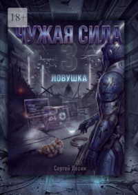 Чужая сила. 3. Ловушка