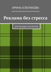 Реклама без стресса. Для женщин-экспертов