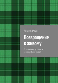 Возвращение к живому. О принятии, усталости и праве быть собой