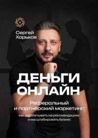 Деньги онлайн. Реферальный и партнёрский маркетинг