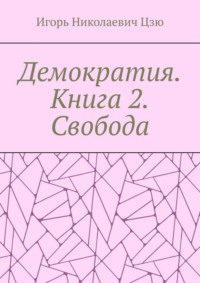 Демократия. Книга 2. Свобода