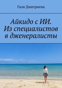 Айкидо с ИИ. Из специалистов в дженералисты