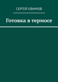 Готовка в термосе