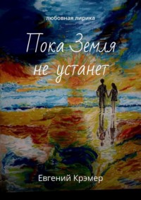 Пока Земля не устанет. Любовная лирика