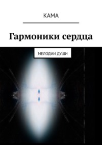 Гармоники сердца. Мелодии души
