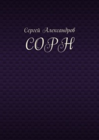Сорн