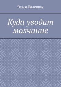 Куда уводит молчание