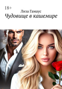 Чудовище в кашемире