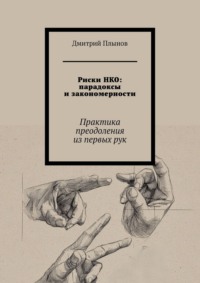 Риски НКО: парадоксы и закономерности. Практика преодоления из первых рук