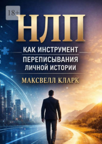 НЛП как инструмент переписывания личной истории