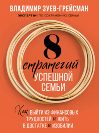 8 стратегий успешной семьи. Как выйти из финансовых трудностей и жить в достатке и изобилии