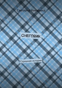 Снеговик. Страшная история