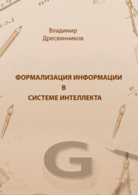 Формализация информации в системе интеллекта