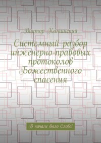 Системный разбор инженерно-правовых протоколов Божественного спасения. В начале было Слово!