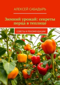 Зимний урожай: секреты перца в теплице. Советы и рекомендации
