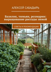 Базилик, тимьян, розмарин: выращивание рассады зимой. Советы и рекомендации