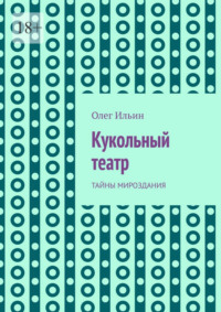 Кукольный театр. Тайны мироздания
