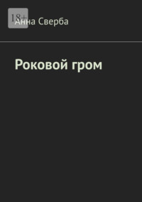 Роковой гром