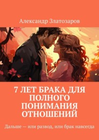 7 лет брака для полного понимания отношений. Дальше – или развод, или брак навсегда