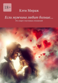 Если мужчина любит больше… Это секрет счастливых отношений