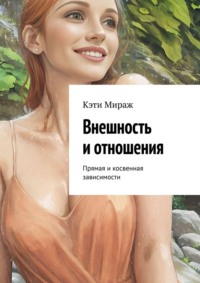 Внешность и отношения. Прямая и косвенная зависимости
