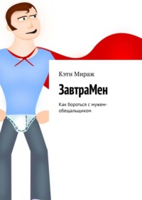 ЗавтраМен. Как бороться с мужем-обещальщиком