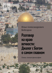 Разговор на краю вечности: Диалог с Богом о самом главном. Очень тонкая философия