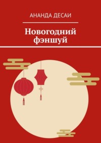 Новогодний фэншуй