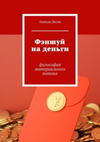 Фэншуй на деньги. Философия материального потока