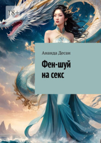 Фен-шуй на секс