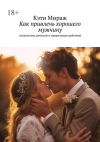 Как привлечь хорошего мужчину. Астрология, ритуалы и правильные действия
