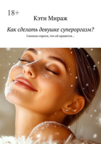 Как сделать девушке супероргазм? Сначала спроси, что ей нравится…