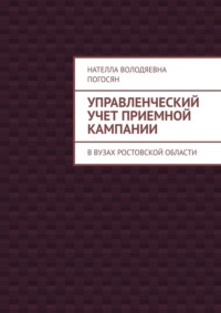 Управленческий учет приемной кампании. В вузах Ростовской области