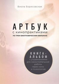 Артбук с кинопрактиками
