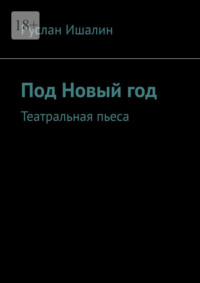 Под Новый год. Театральная пьеса