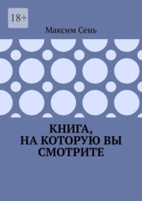 Книга, на которую вы смотрите