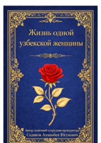Жизнь одной узбекской женщины