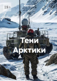 Тени Арктики