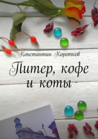 Питер, кофе и коты