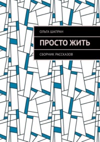 Просто жить. Сборник рассказов