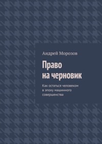 Право на черновик. Как остаться человеком в эпоху машинного совершенства
