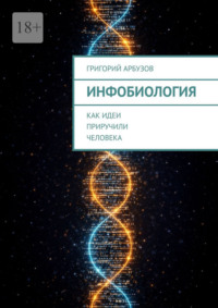 Инфобиология. Как идеи приручили человека