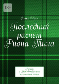 Последний расчет Риона Тина. Роман о Непобежденном шашечном гении