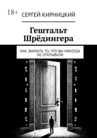 Гештальт Шрёдингера. Как закрыть то, что вы никогда не открывали
