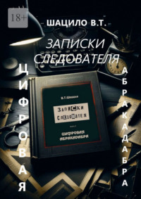 Записки следователя. Цифровая абракадабра