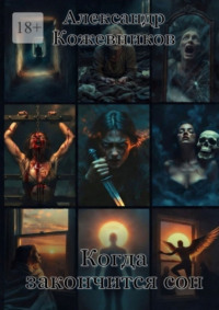 Когда закончится сон