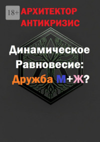 Динамическое Равновесие: Дружба М+Ж?