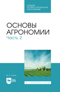 Основы агрономии. Часть 2. Учебное пособие для СПО. 4-е издание, стереотипное