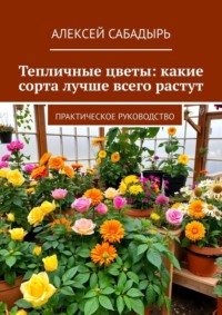Тепличные цветы: какие сорта лучше всего растут. Практическое руководство