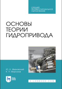 Основы теории гидропривода. Учебное пособие для СПО. 3-е издание, стереотипное